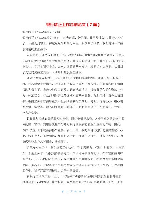银行转正工作总结范文(7篇)