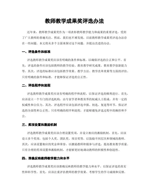 教师教学成果奖评选办法