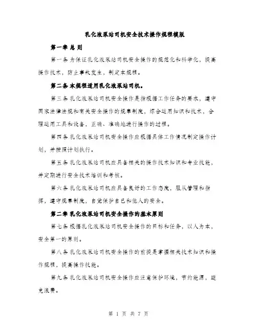 乳化液泵站司机安全技术操作规程模版(二篇)