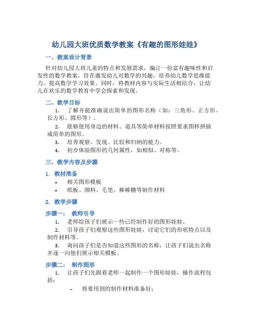 幼儿园大班优质数学教案《有趣的图形娃娃》含反思