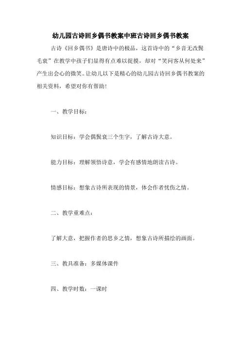 幼儿园古诗回乡偶书教案中班古诗回乡偶书教案