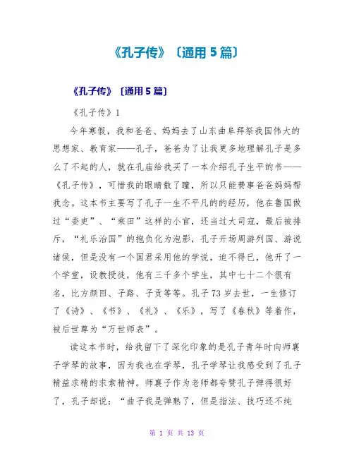 《孔子传》读后感(通用5篇)