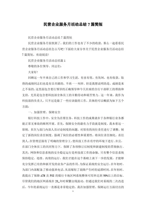 民营企业服务月活动总结7篇简短