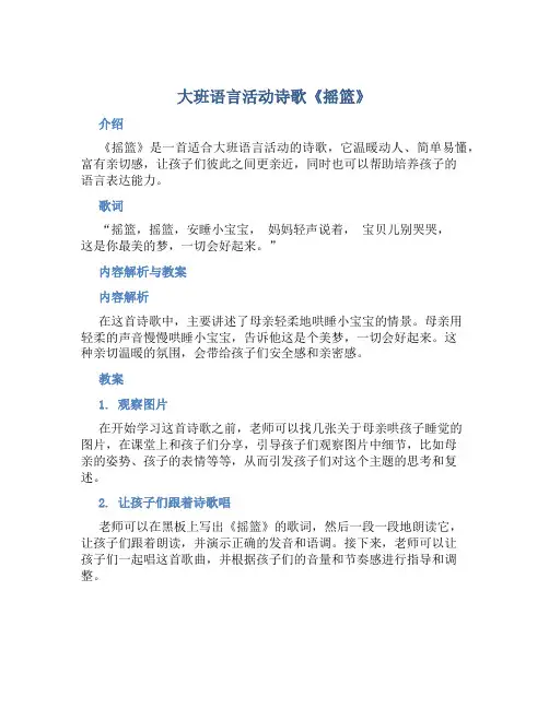 大班语言活动诗歌《摇篮》