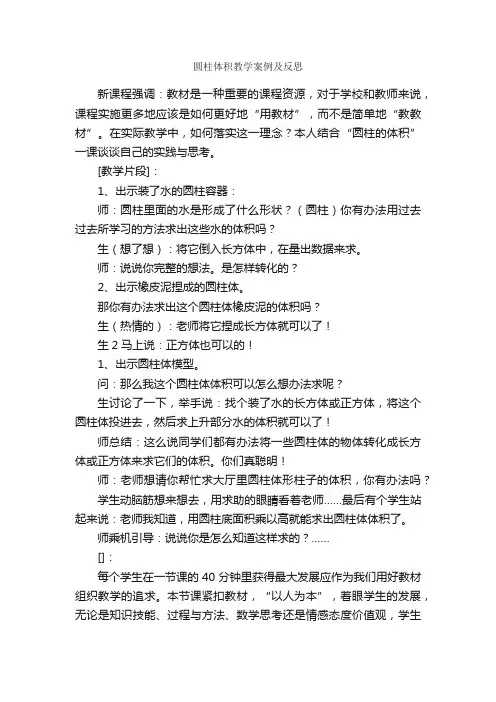 圆柱体积教学案例及反思