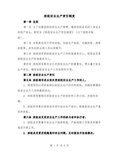 班组安全生产责任制度(三篇)