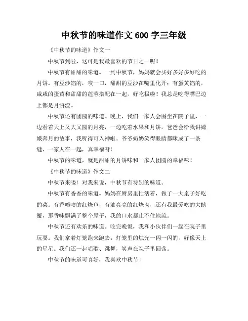 中秋节的味道作文600字三年级