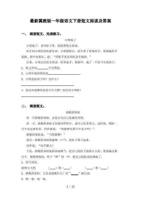 最新冀教版一年级语文下册短文阅读及答案