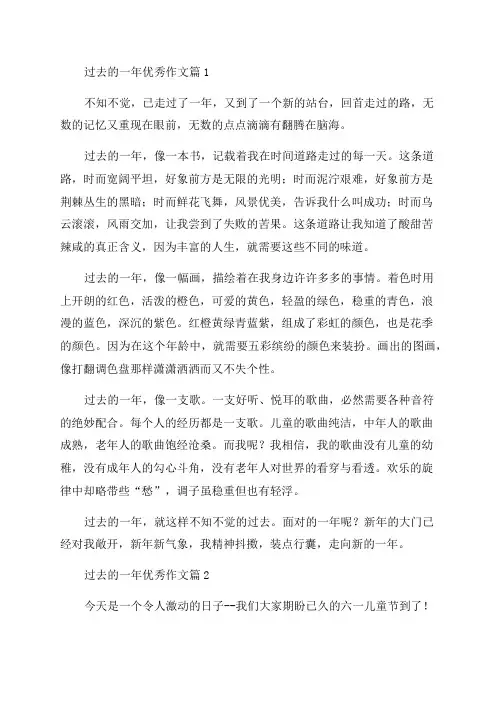 关于过去的一年优秀作文(精选33篇)