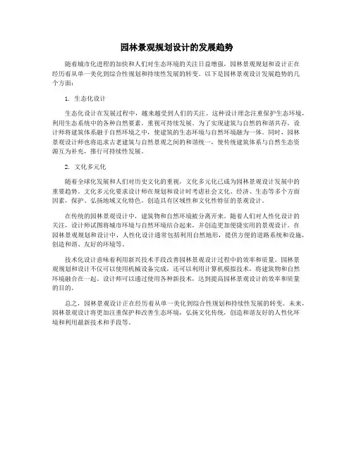 园林景观规划设计的发展趋势