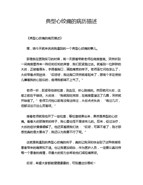 典型心绞痛的病历描述