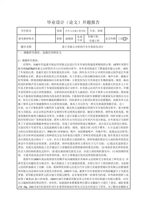 基于有限元分析的汽车车架优化设计-开题报告