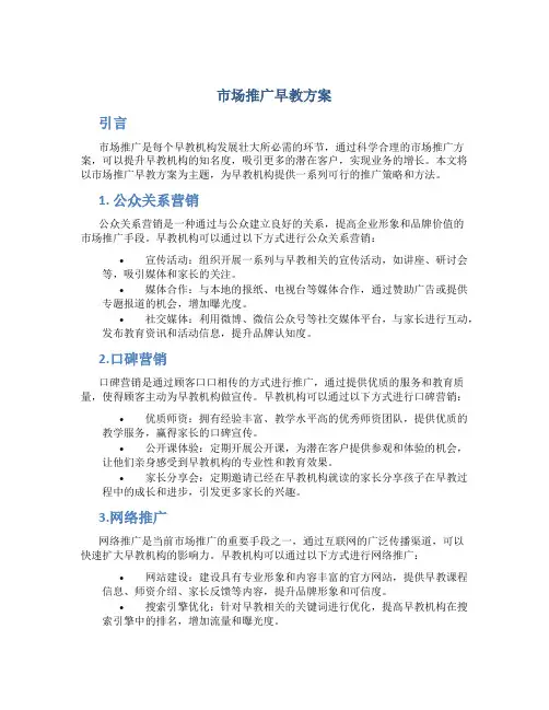 市场推广早教方案
