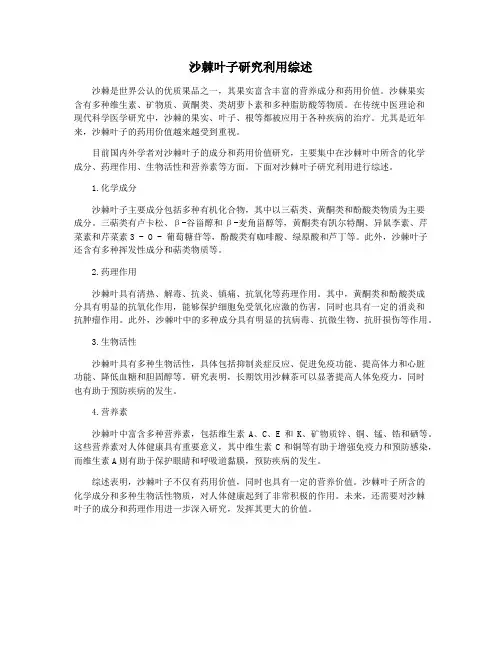 沙棘叶子研究利用综述