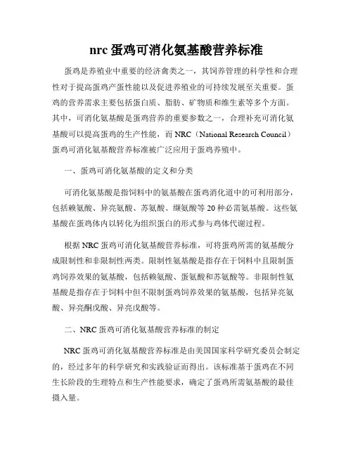 nrc蛋鸡可消化氨基酸营养标准
