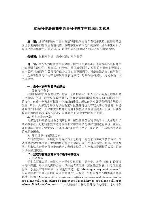 过程写作法在高中英语写作教学中的应用之我见
