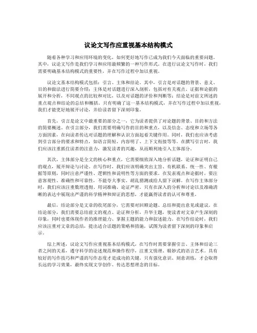 议论文写作应重视基本结构模式