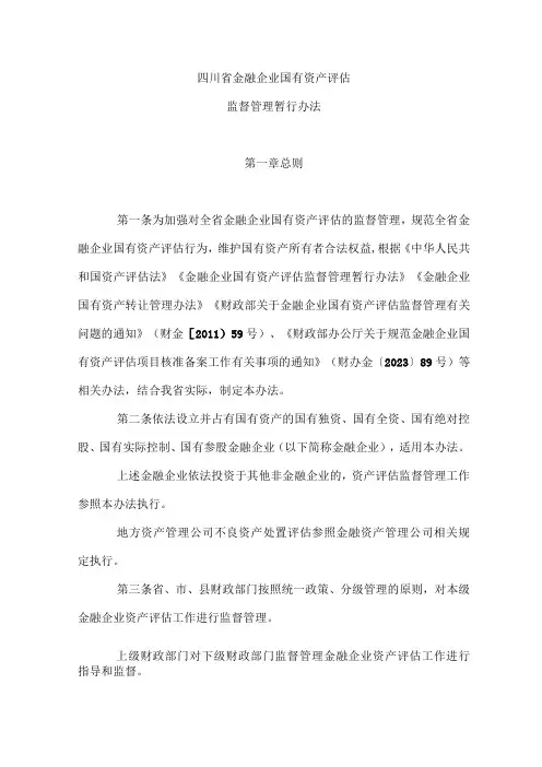 《四川省金融企业国有资产评估监督管理暂行办法》全文及解读
