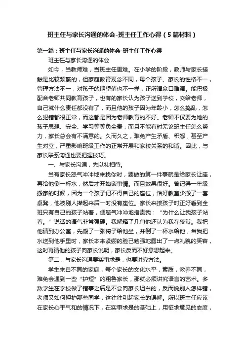 班主任与家长沟通的体会-班主任工作心得（5篇材料）