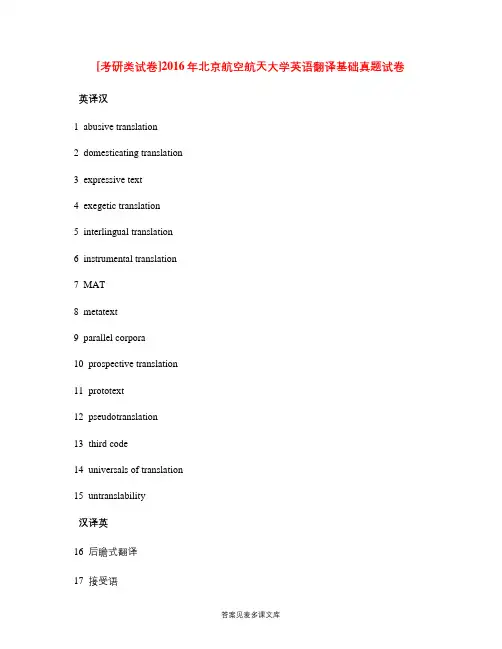 [考研类试卷]2016年北京航空航天大学英语翻译基础真题试卷.doc