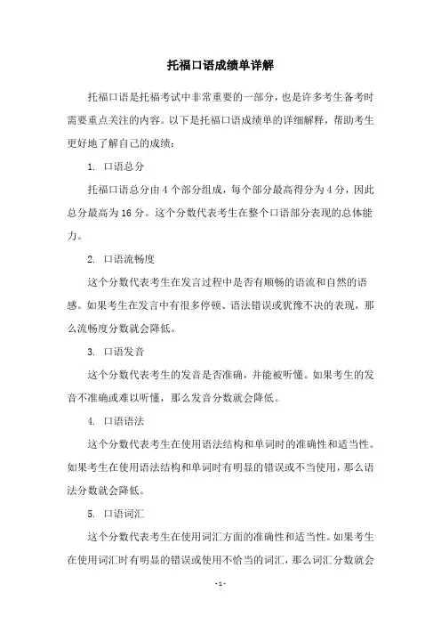 托福口语成绩单详解