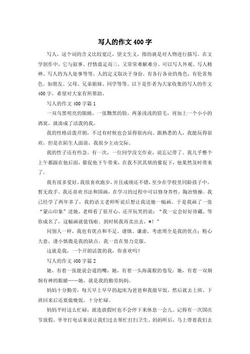 写人的作文400字
