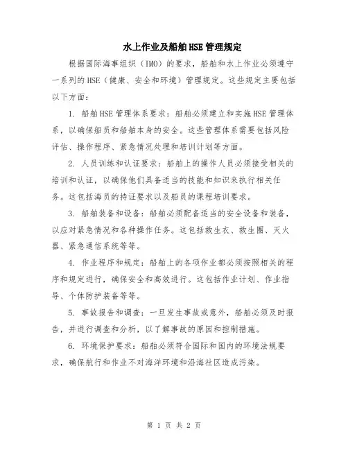 水上作业及船舶HSE管理规定