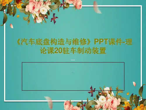《汽车底盘构造与维修》PPT课件-理论课20驻车制动装置共22页