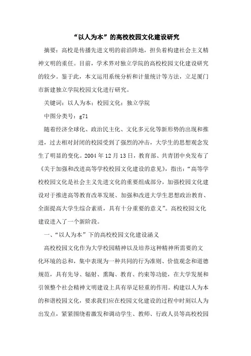 “以人为本”高校校园文化建设研究论文