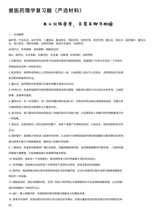 兽医药理学复习题（严选材料）