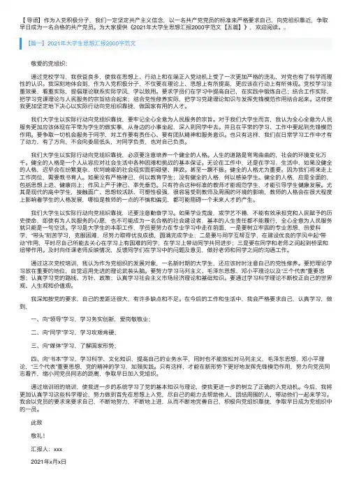 2021年大学生思想汇报2000字范文【五篇】