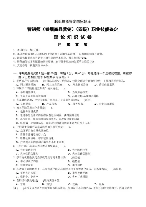 201208中级卷烟商品营销员理论知识-试卷正文