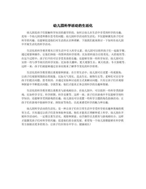 幼儿园科学活动的生活化