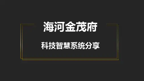 海河金茂府科技智慧系统