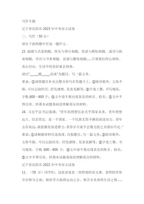 辽宁省沈阳市三年(2021-2023)中考语文试卷分类汇编：写作专题(含解析及范文)
