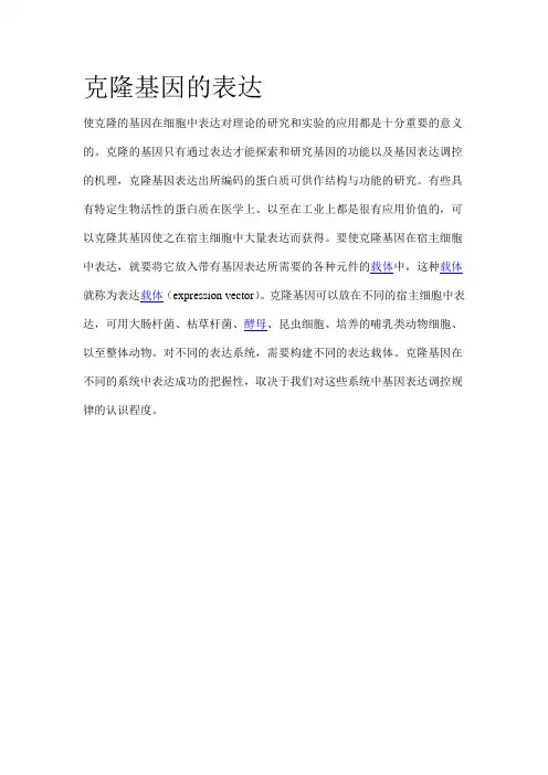 克隆基因的表达
