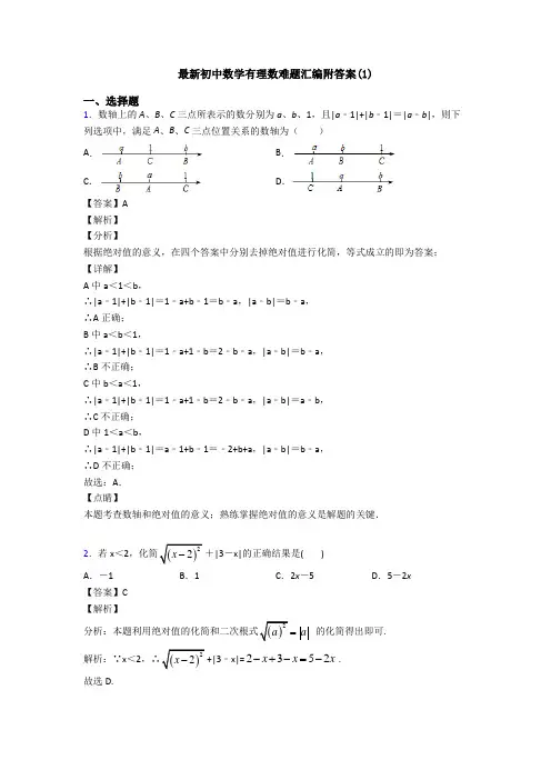 最新初中数学有理数难题汇编附答案(1)