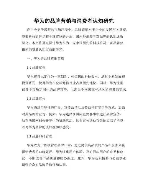华为的品牌营销与消费者认知研究
