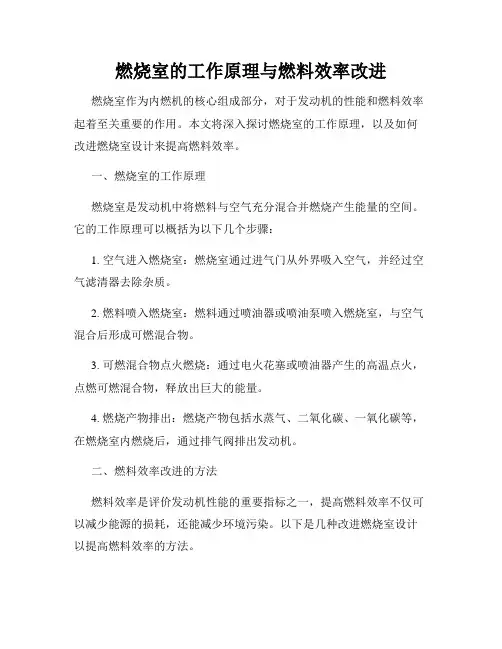 燃烧室的工作原理与燃料效率改进