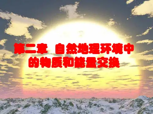 高中地理课件-2.1-1大气的受热过程