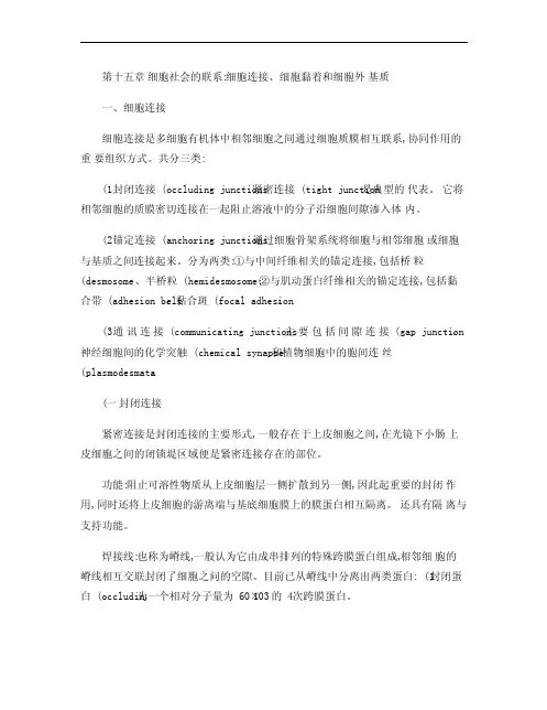 细胞生物学[第十五章细胞社会的联系：细胞连接、细胞黏着和.