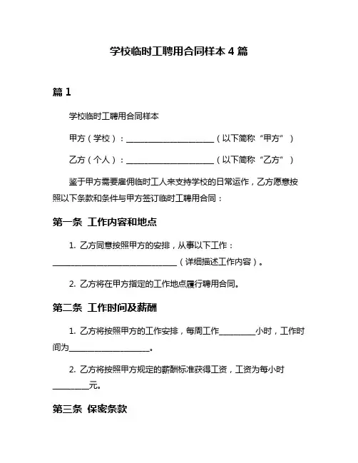 学校临时工聘用合同样本4篇