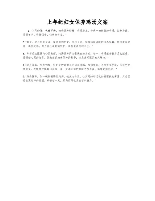 上年纪妇女保养鸡汤文案