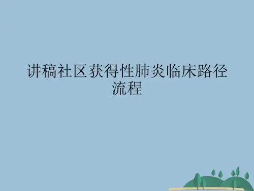 讲稿社区获得性肺炎临床路径流程