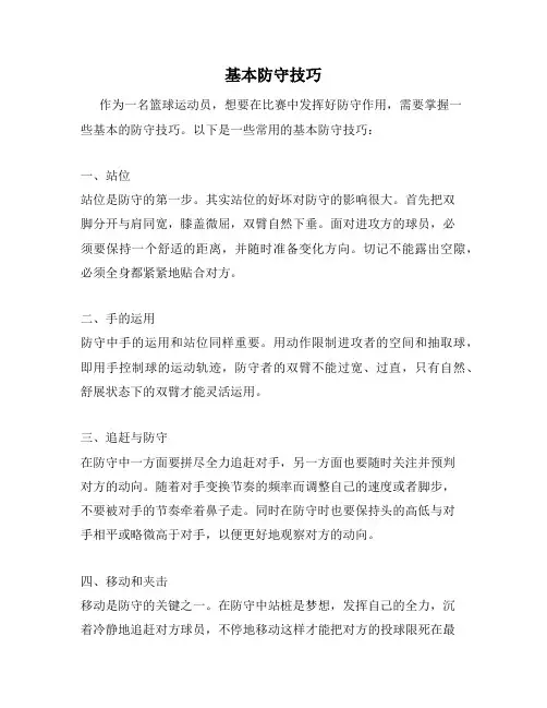 基本防守技巧