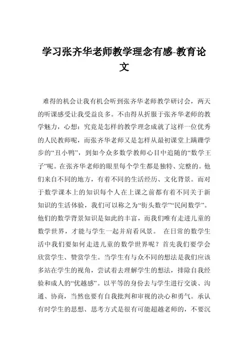 学习张齐华老师教学理念有感-教育论文
