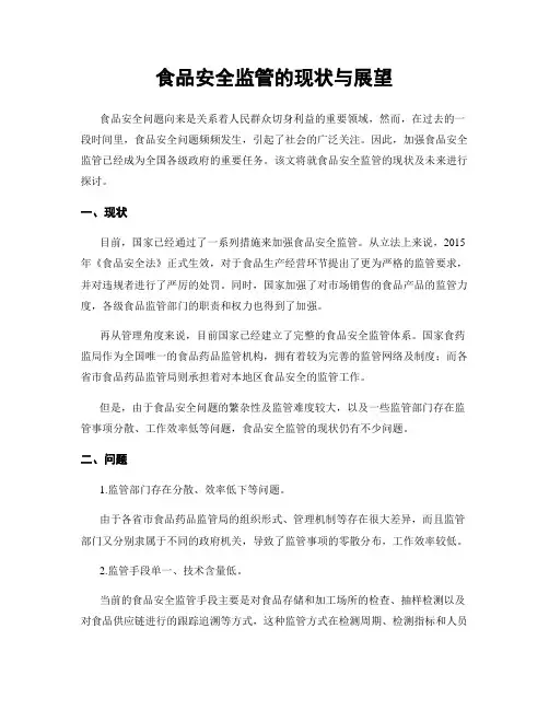 食品安全监管的现状与展望