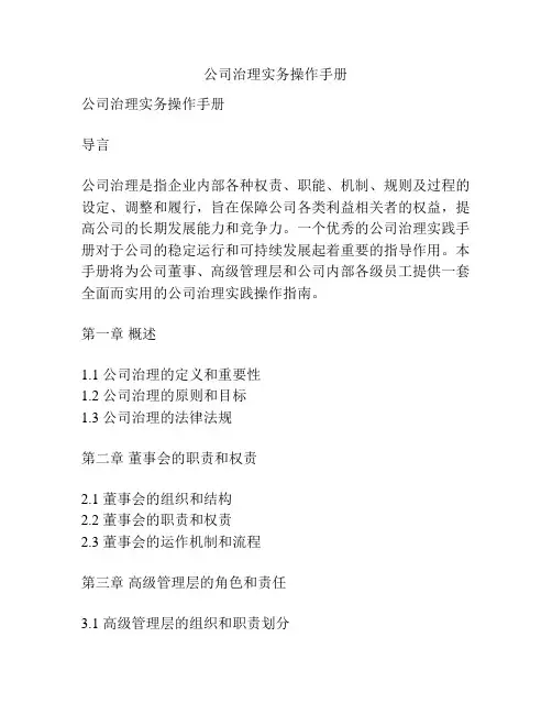 公司治理实务操作手册