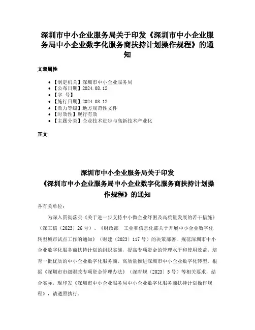 深圳市中小企业服务局关于印发《深圳市中小企业服务局中小企业数字化服务商扶持计划操作规程》的通知