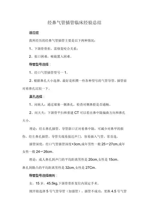 经鼻气管插管临床经验总结